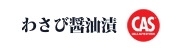 わさび醤油漬リンク