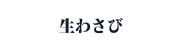 生わさびリンク