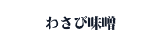 わさび味噌リンク