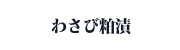 わさび粕漬リンク