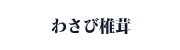 わさび椎茸リンク