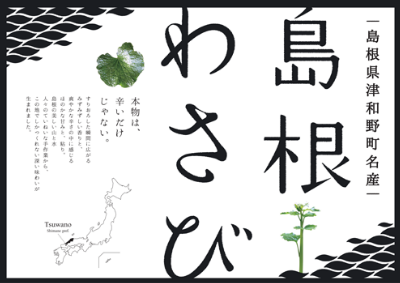 島根わさびポスター