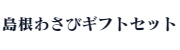 島根わさびギフトセットリンク